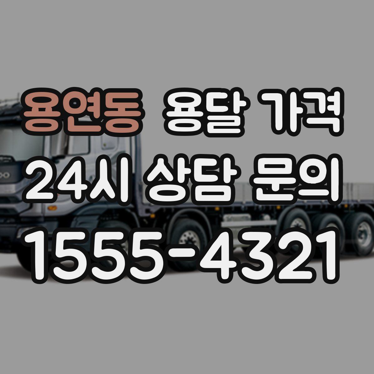 용연동 용달 가격