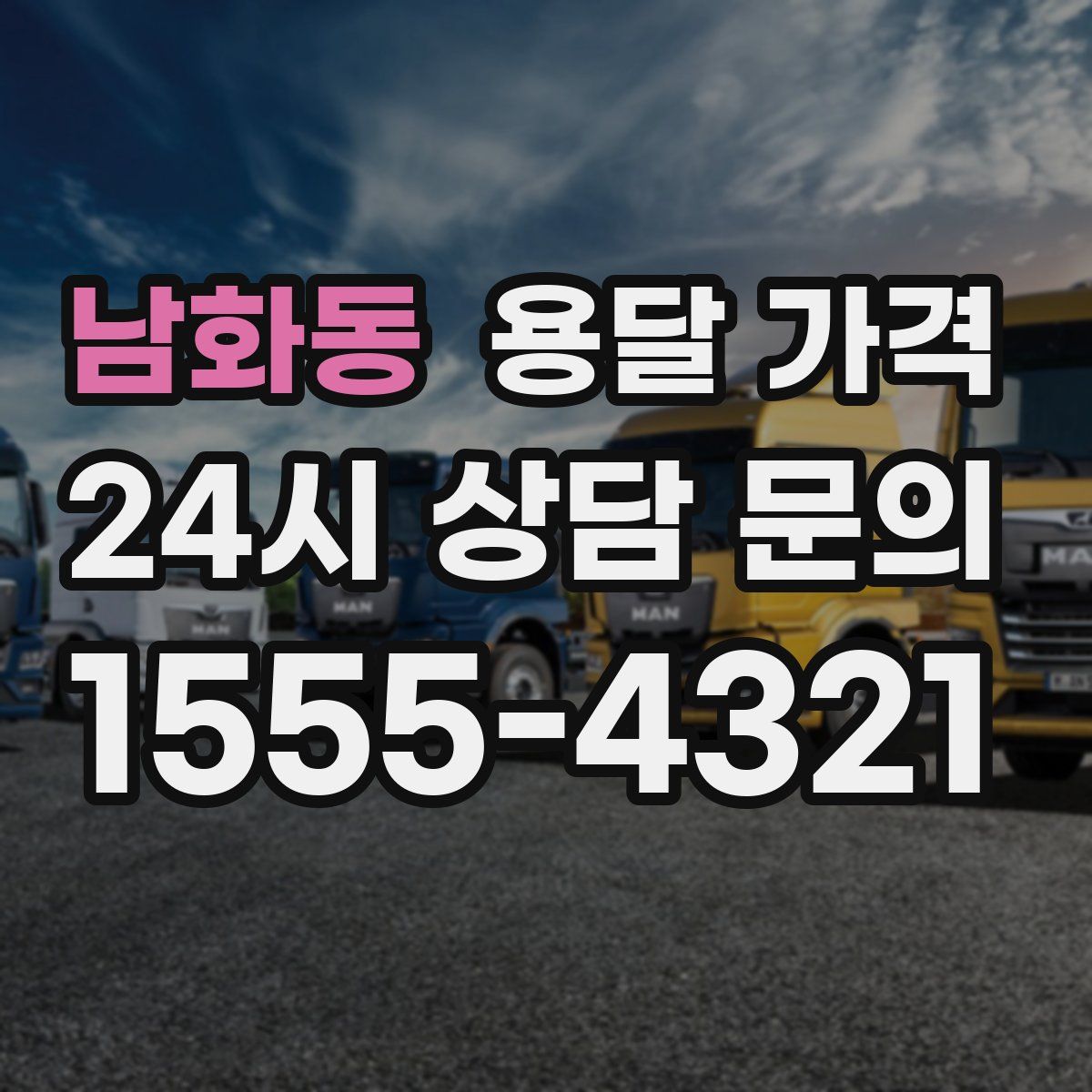 남화동 용달 가격