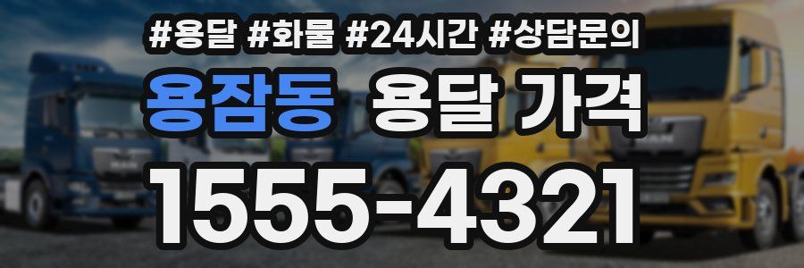 용잠동 용달 가격