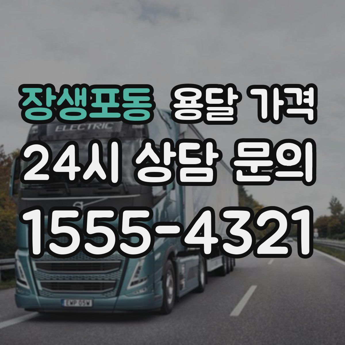 장생포동 용달 가격