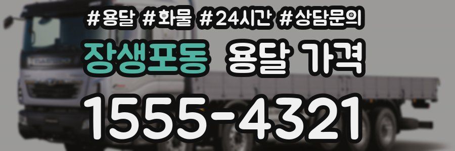 장생포동 용달 가격