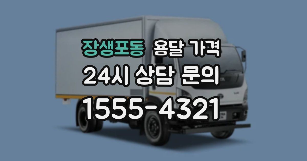 장생포동 용달 가격