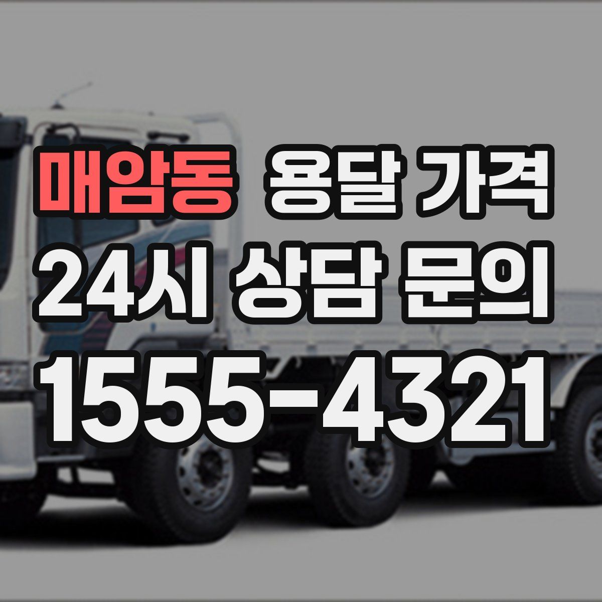 매암동 용달 가격