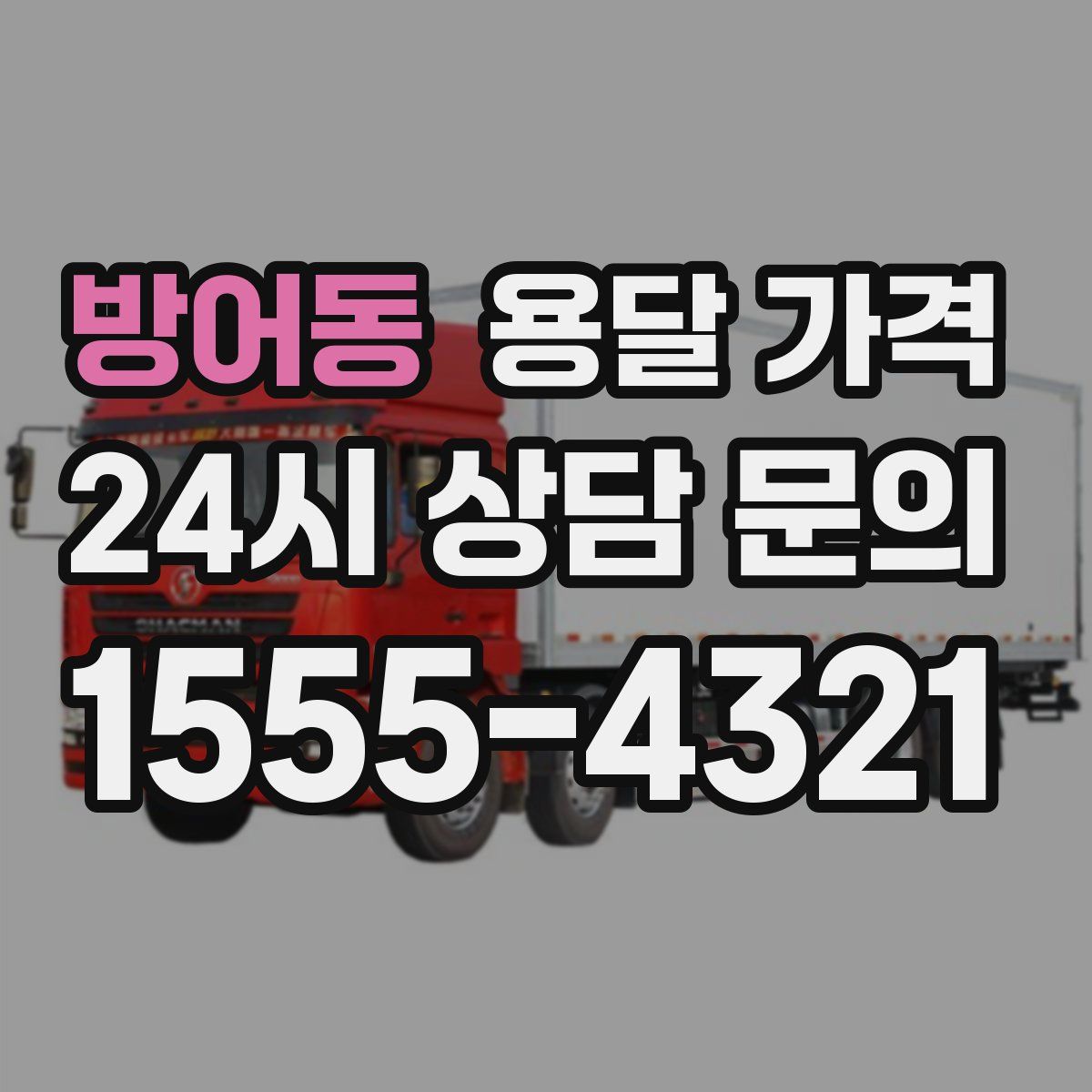 방어동 용달 가격