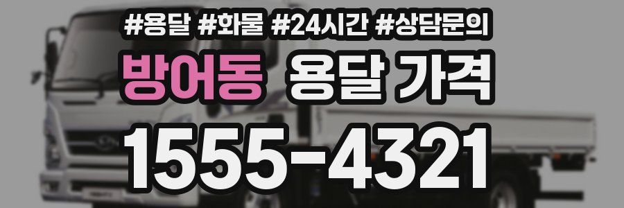 방어동 용달 가격