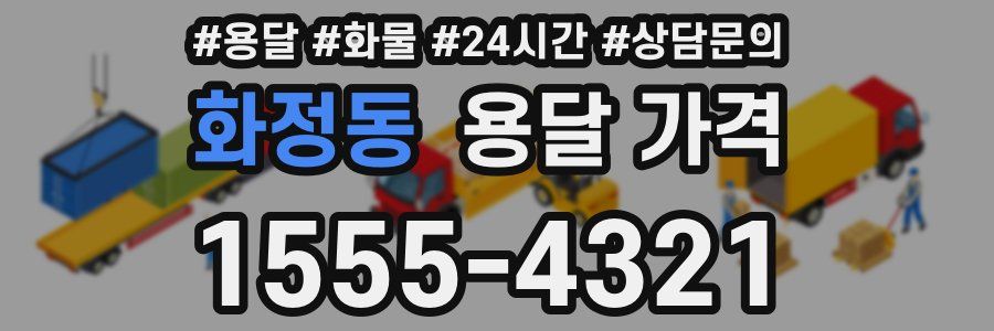 화정동 용달 가격