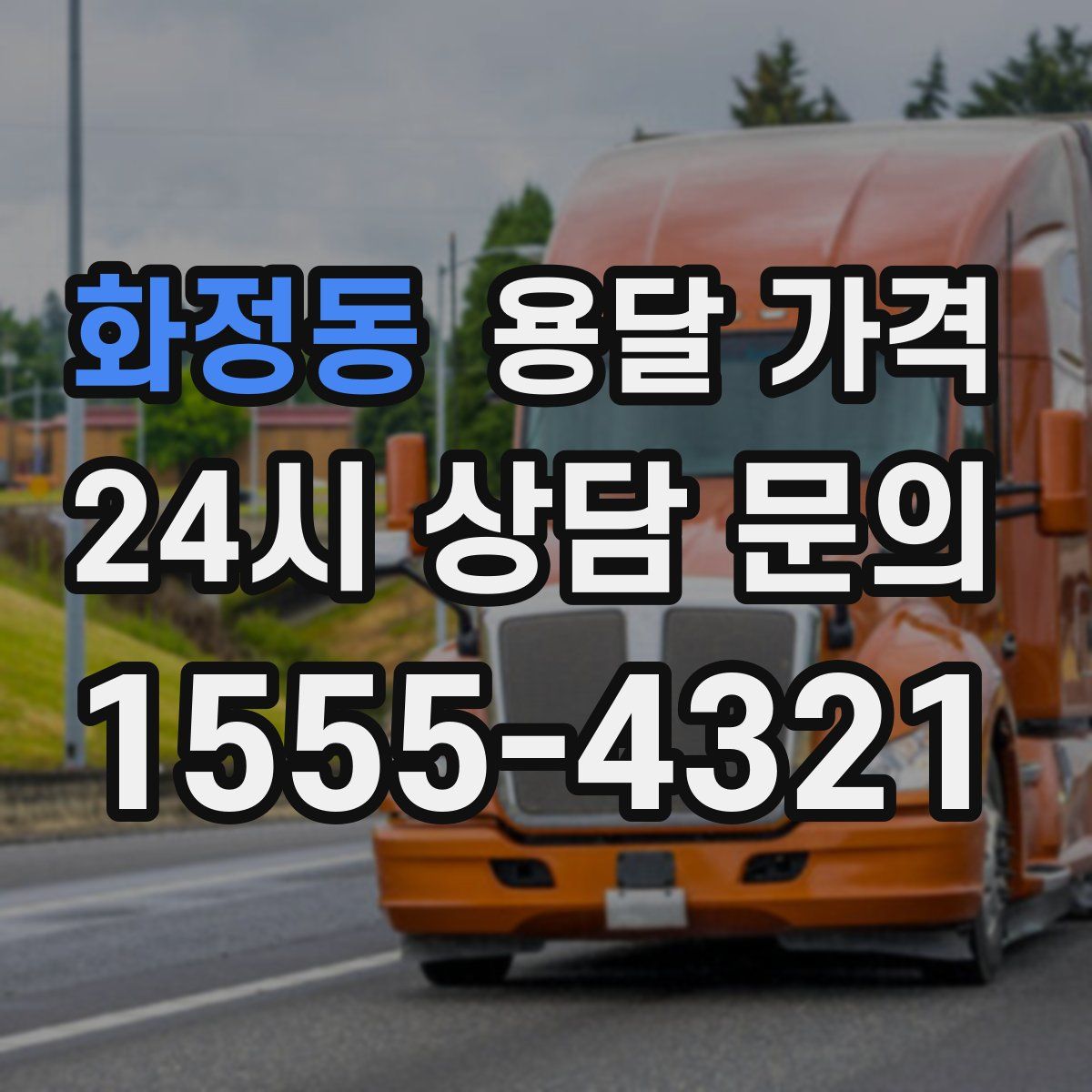 화정동 용달 가격