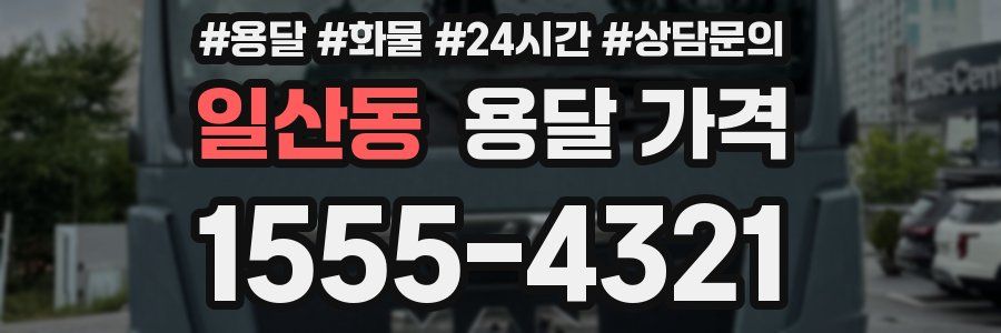 일산동 용달 가격