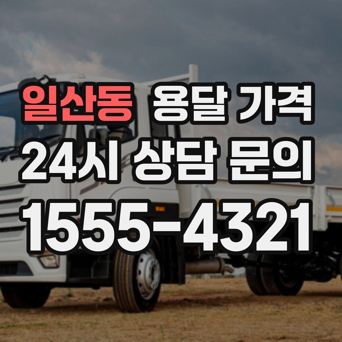 일산동 용달 가격