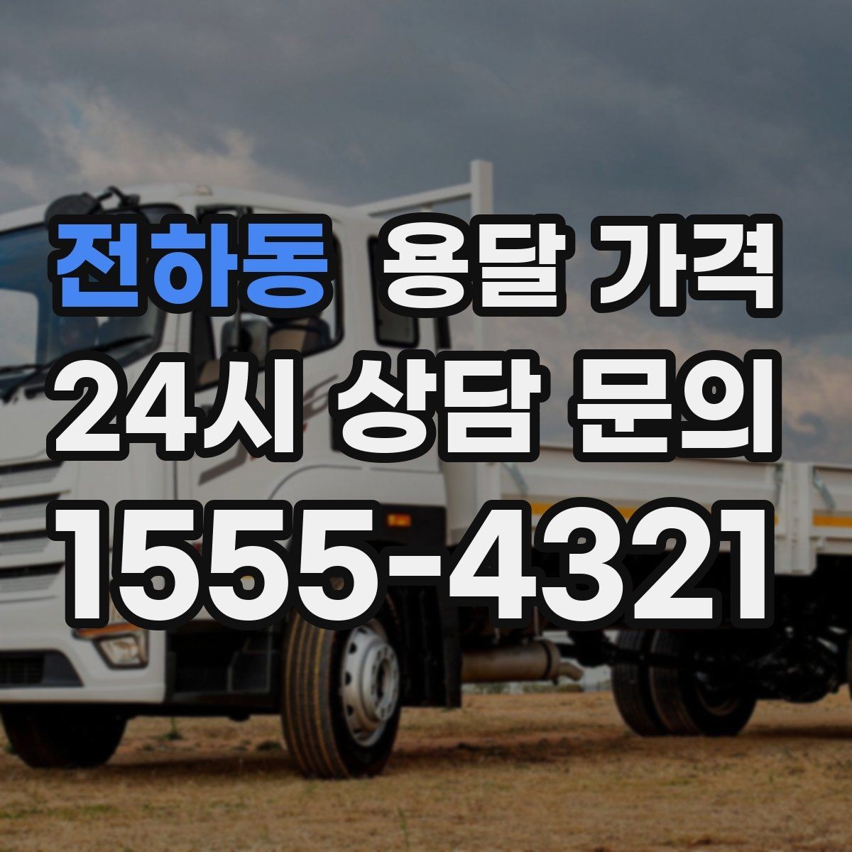 전하동 용달 가격 실제로 도움이 되는 핵심 정보