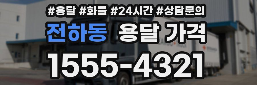 전하동 용달 가격