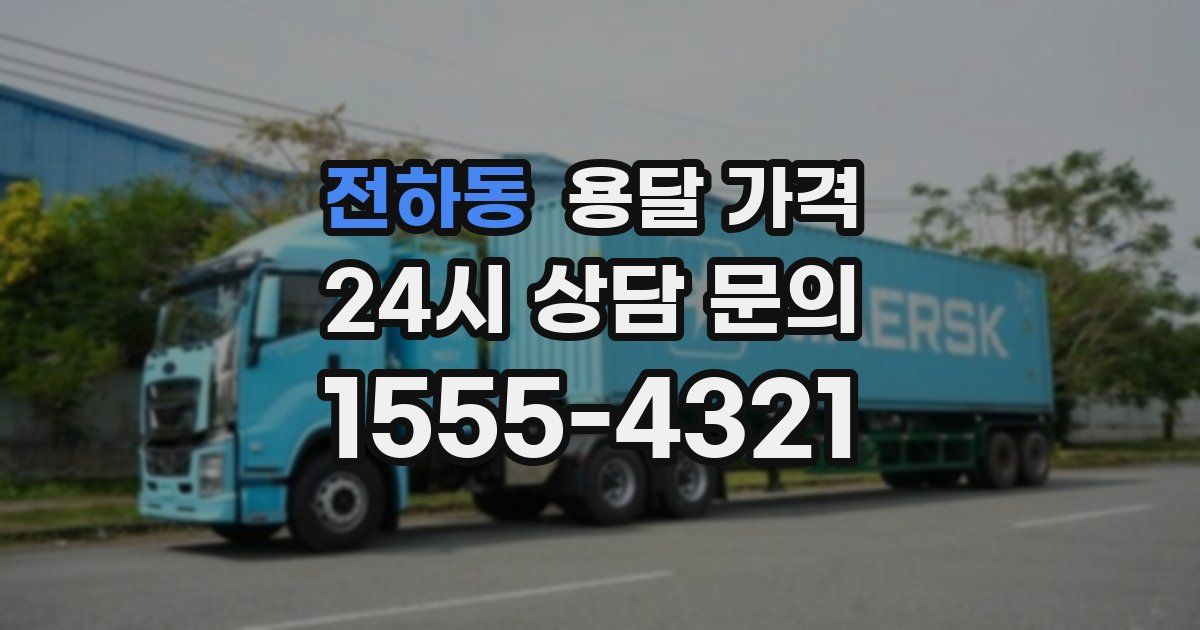 전하동 용달 가격