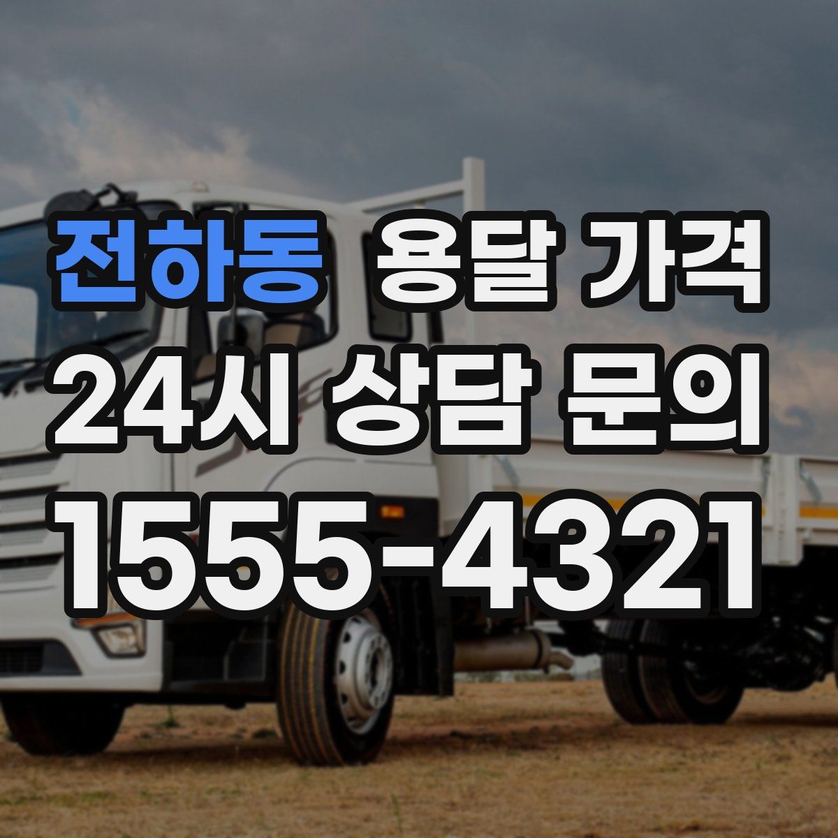 전하동 용달 가격