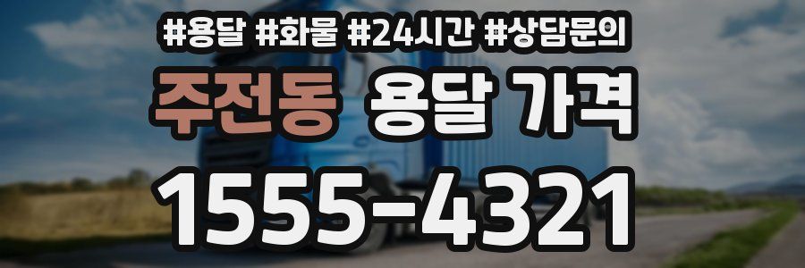 주전동 용달 가격