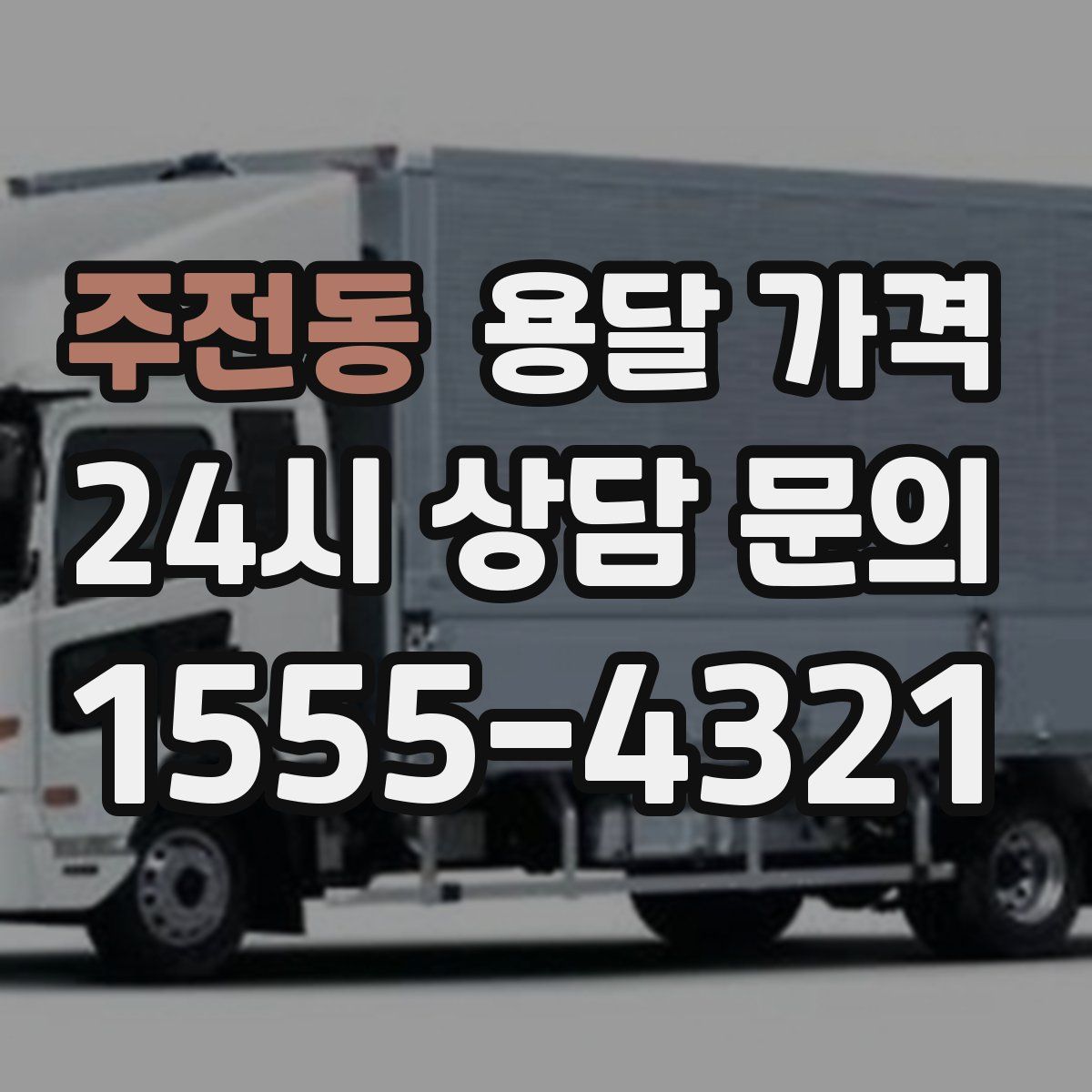 주전동 용달 가격