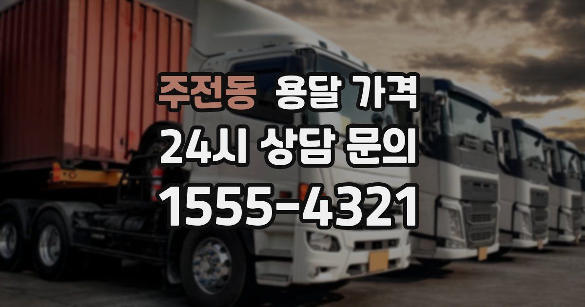 주전동 용달 가격