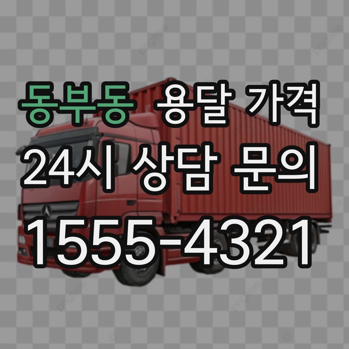 동부동 용달 가격 당일 예약 가능 여부