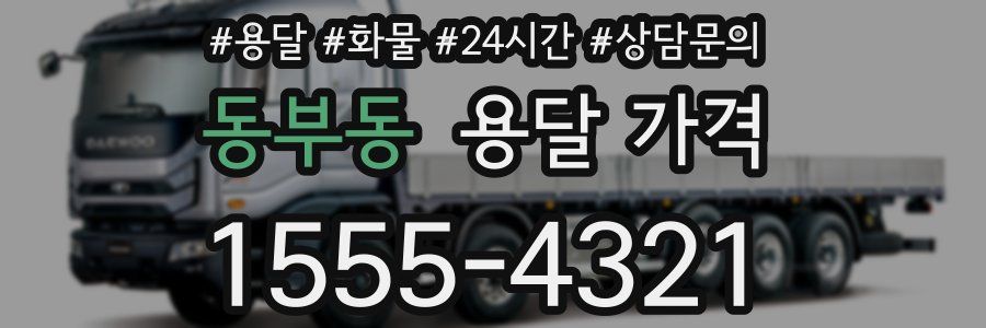 동부동 용달 가격