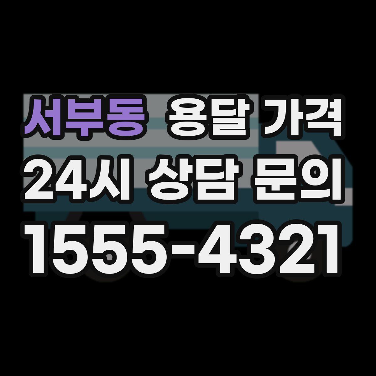 서부동 용달 가격