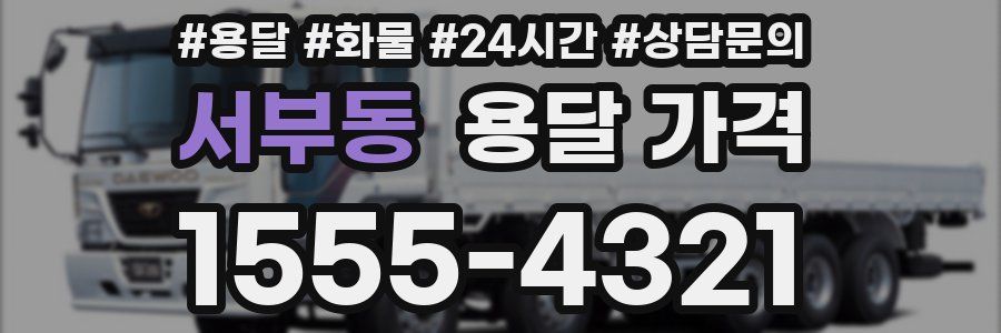 서부동 용달 가격