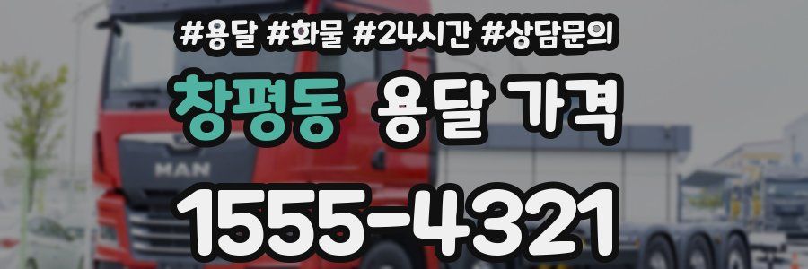 창평동 용달 가격