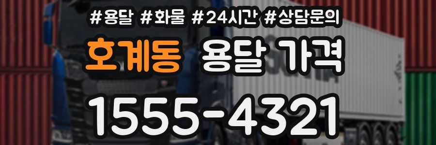 호계동 용달 가격