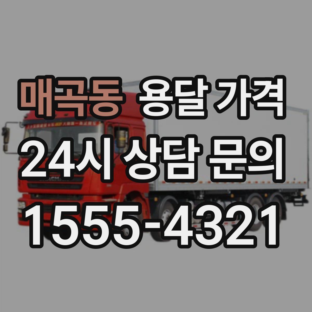 매곡동 용달 가격 고객 만족도를 높이는 요소