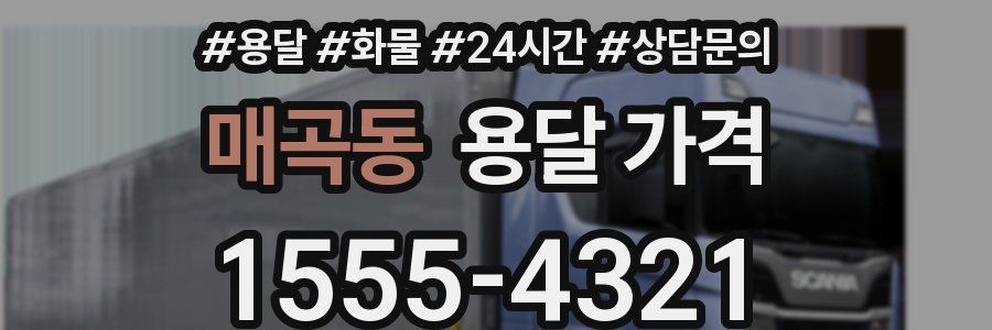 매곡동 용달 가격