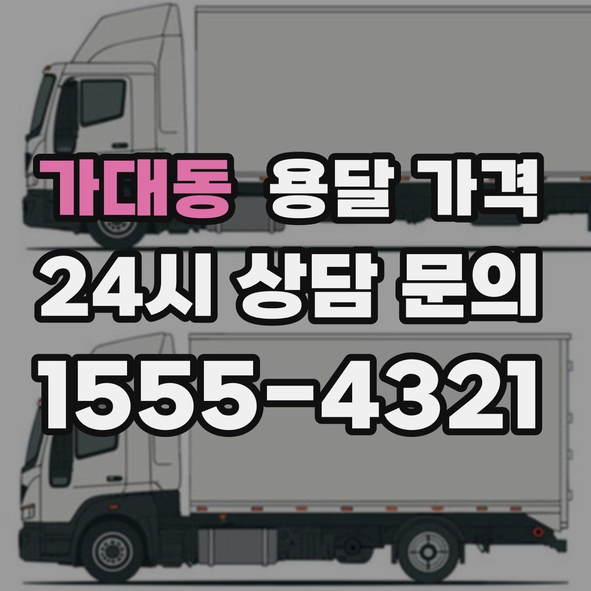 가대동 용달 가격 원룸 이사 기준으로 보는 비용