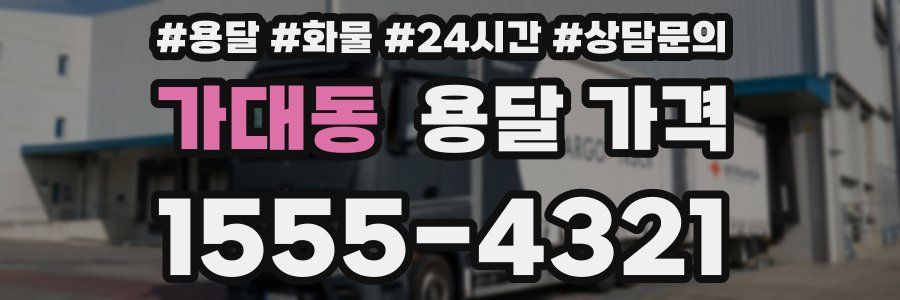 가대동 용달 가격