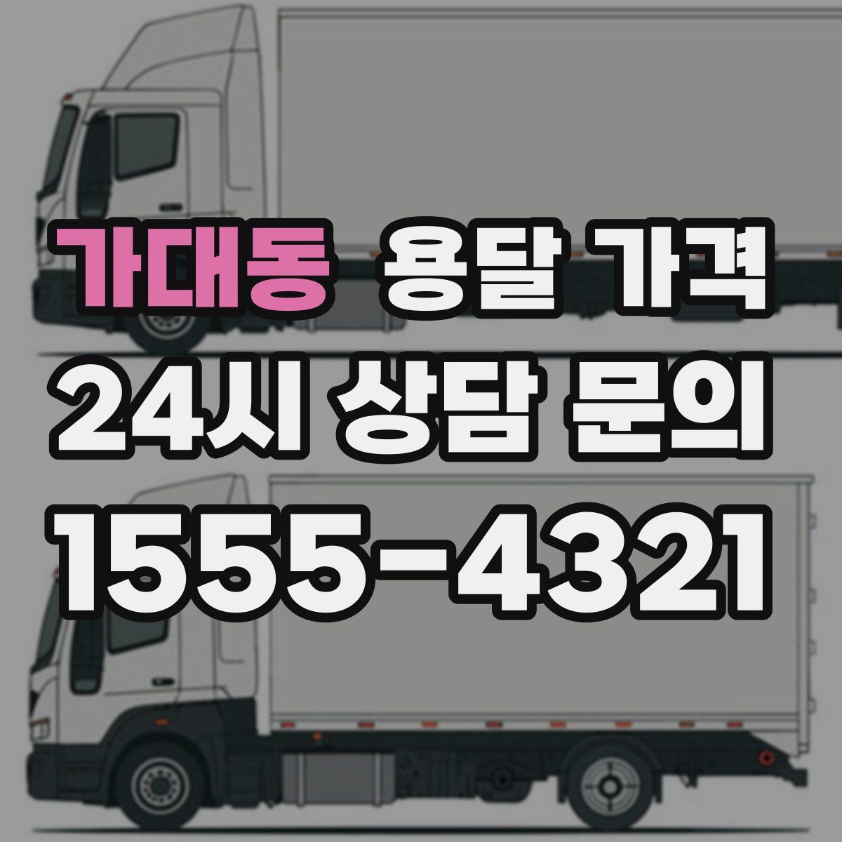 가대동 용달 가격