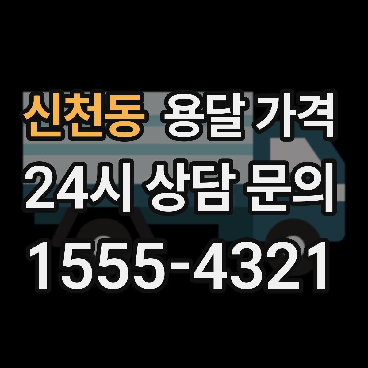 신천동 용달 가격 냉장고 세탁기 운반 비용 기준