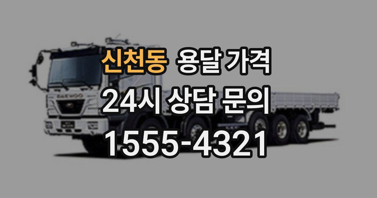 신천동 용달 가격