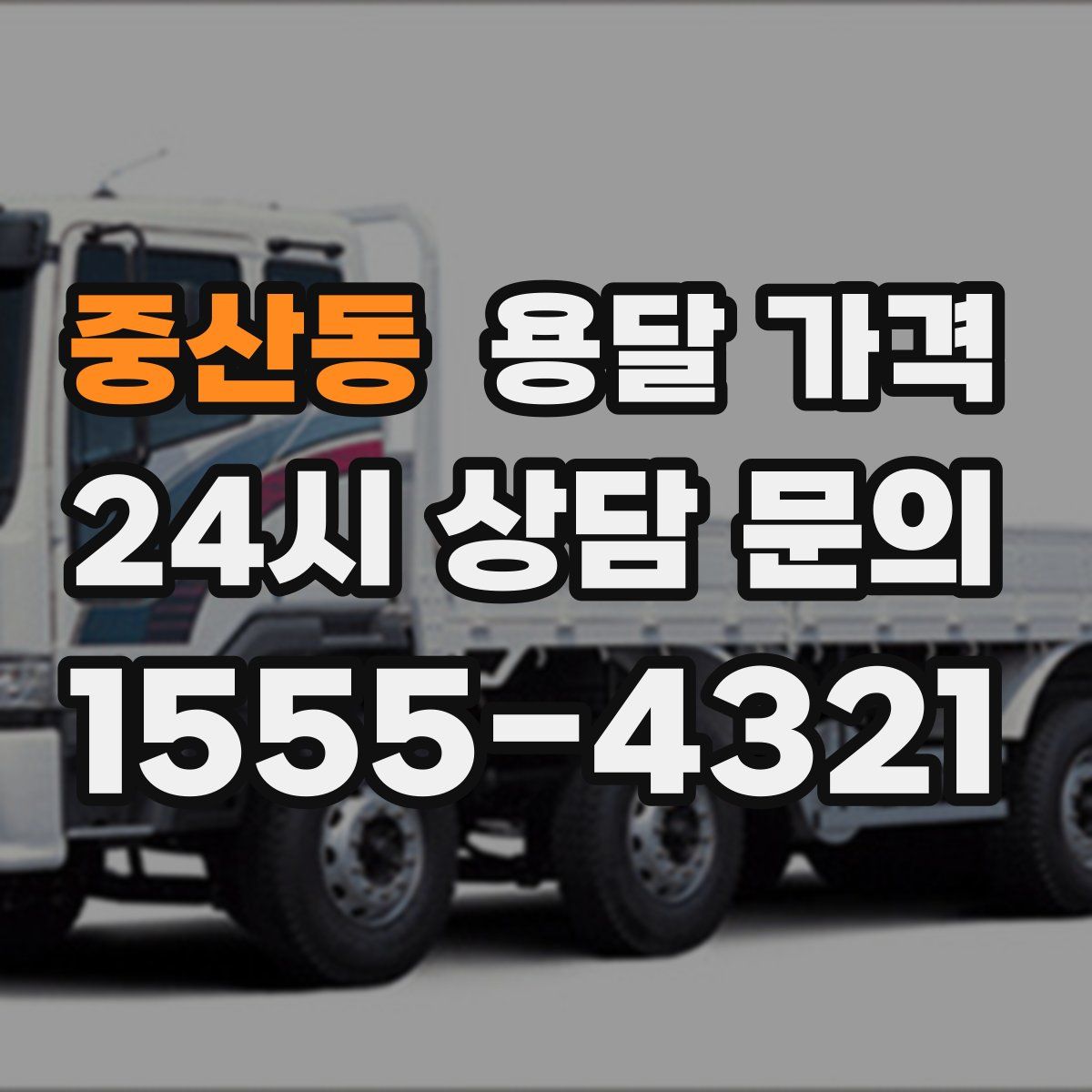 중산동 용달 가격