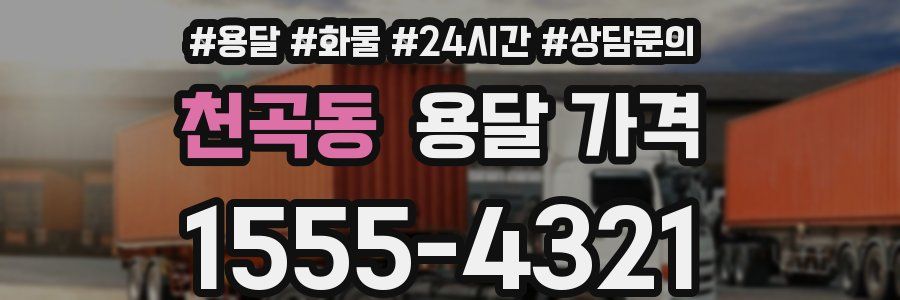 천곡동 용달 가격