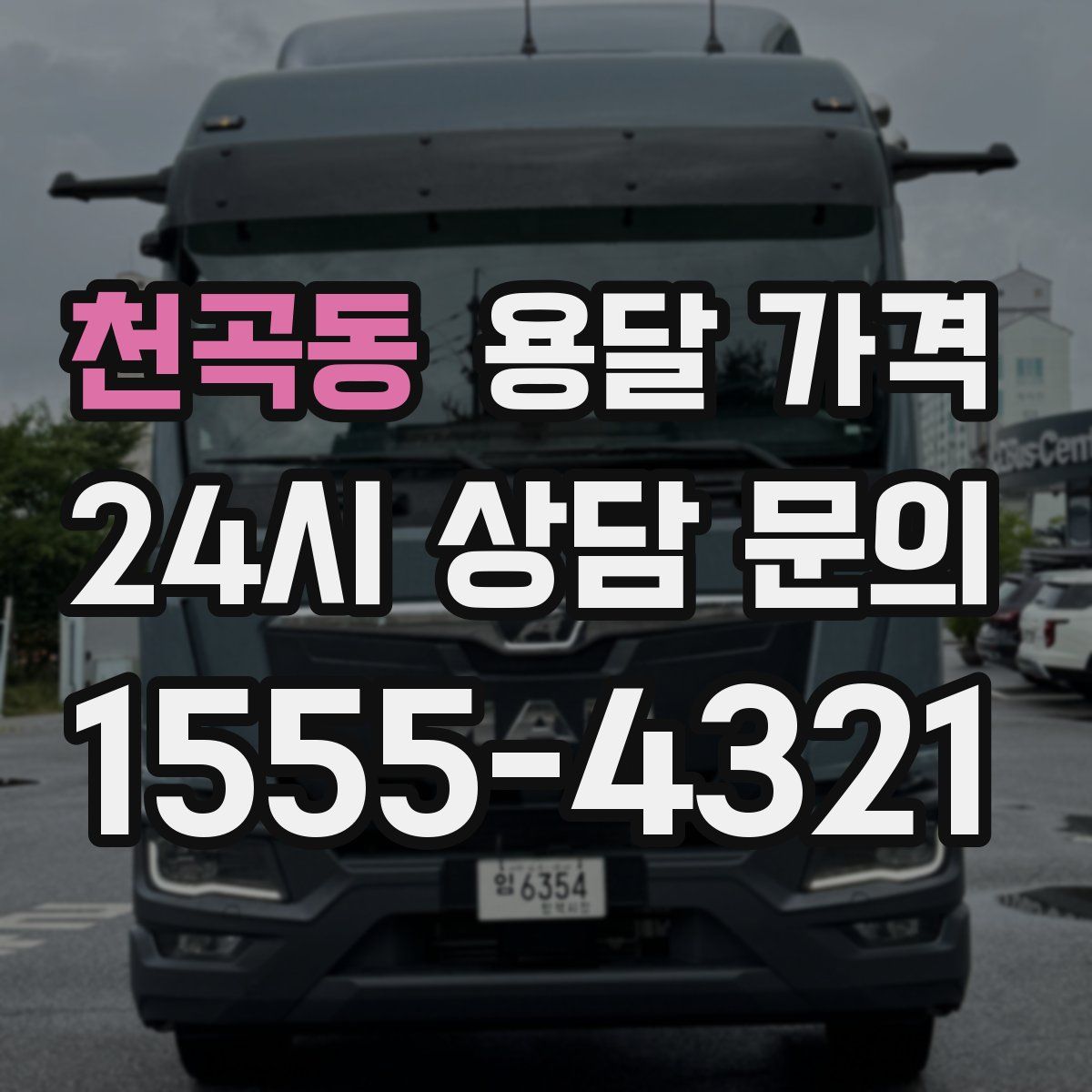 천곡동 용달 가격