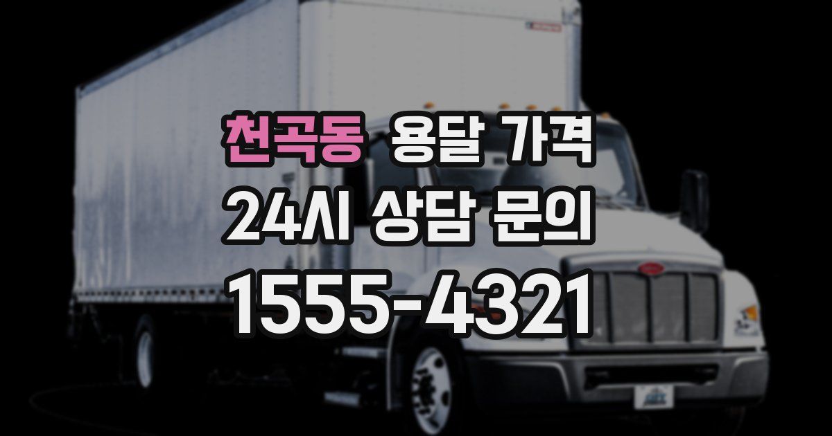 천곡동 용달 가격