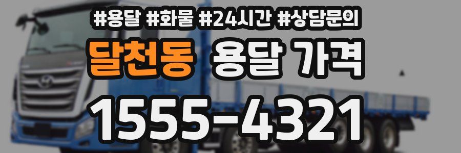 달천동 용달 가격