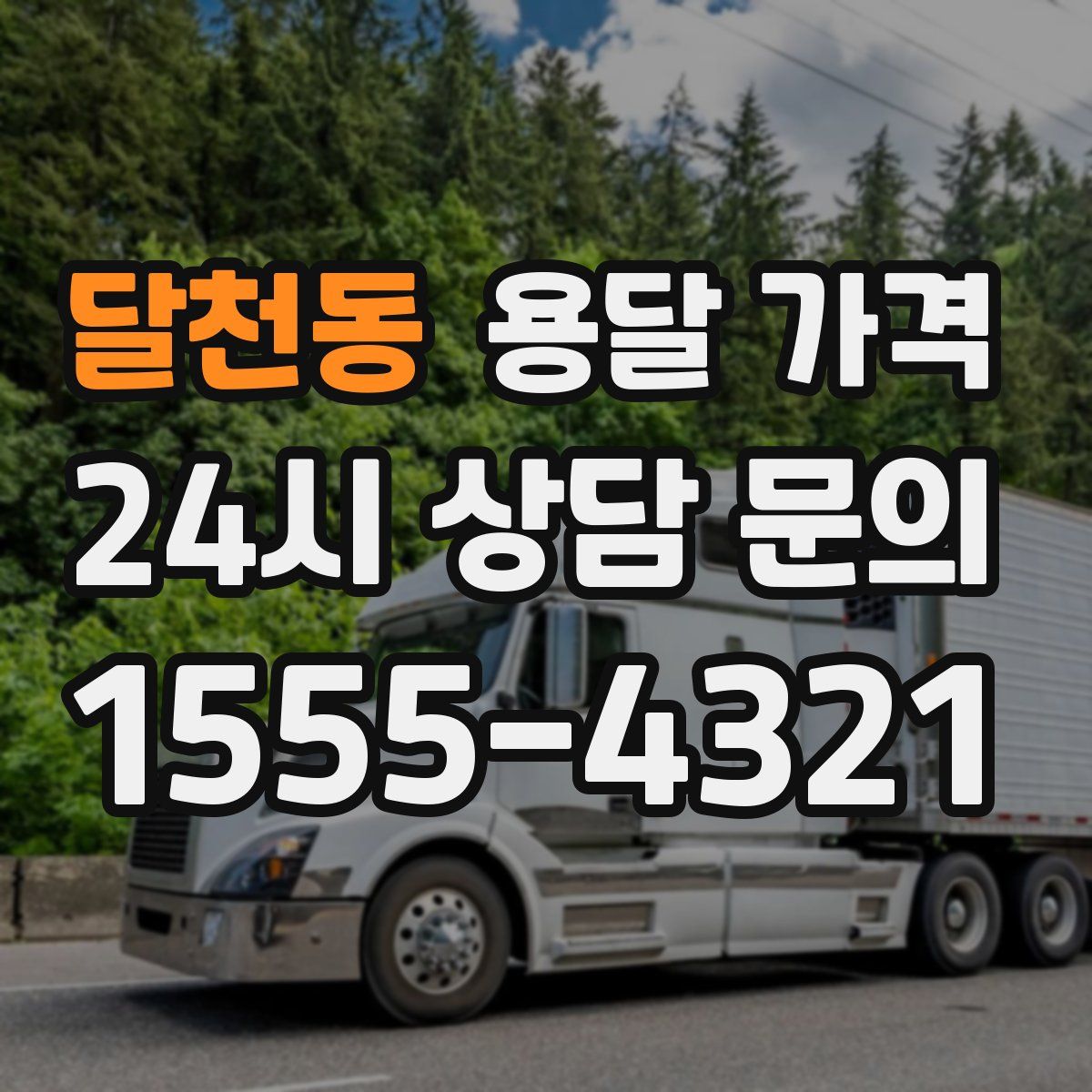 달천동 용달 가격