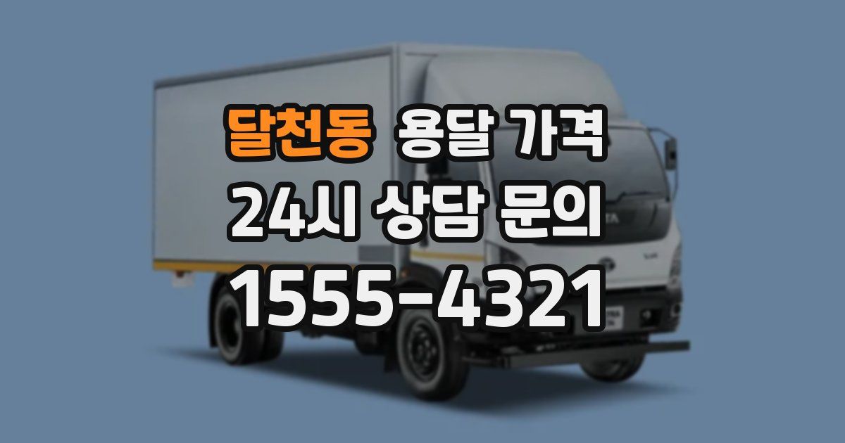 달천동 용달 가격