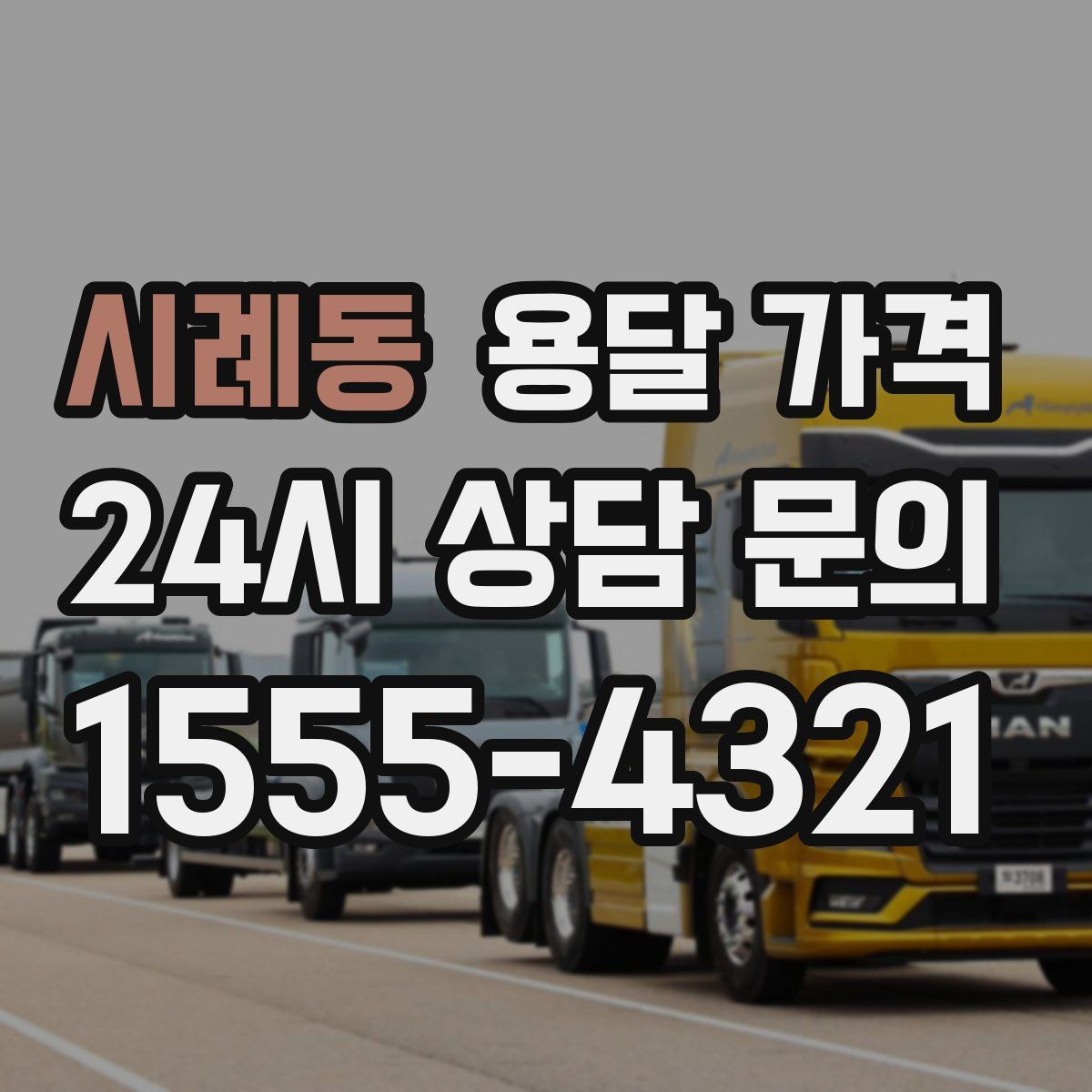 시례동 용달 가격