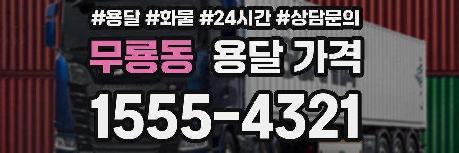 무룡동 용달 가격