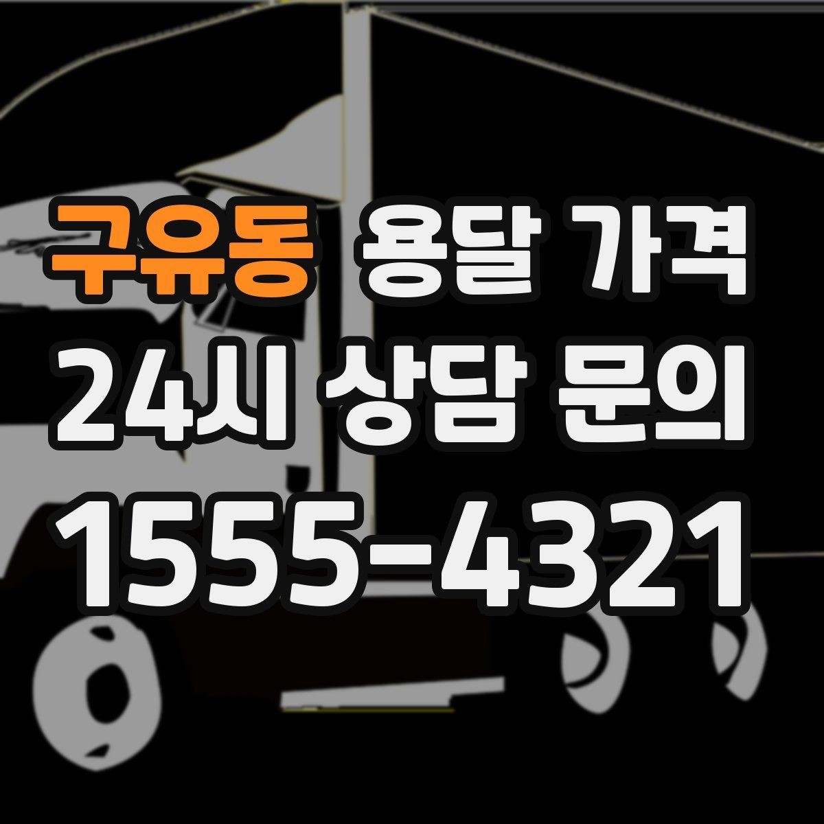 구유동 용달 가격 반포장과 일반 용달 차이
