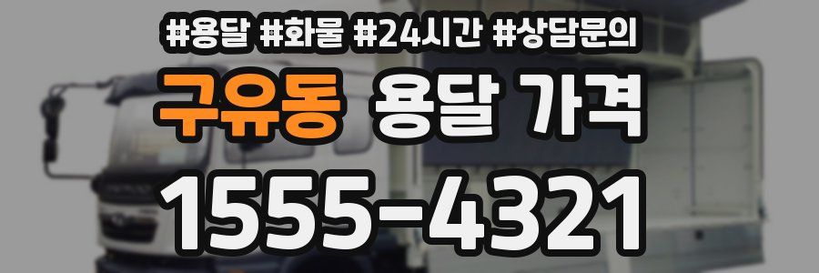 구유동 용달 가격