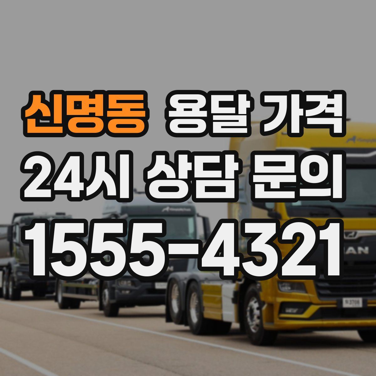 신명동 용달 가격