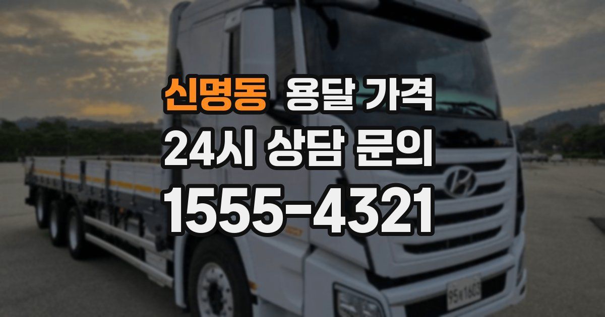 신명동 용달 가격