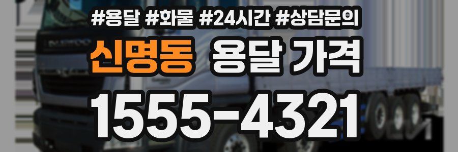 신명동 용달 가격