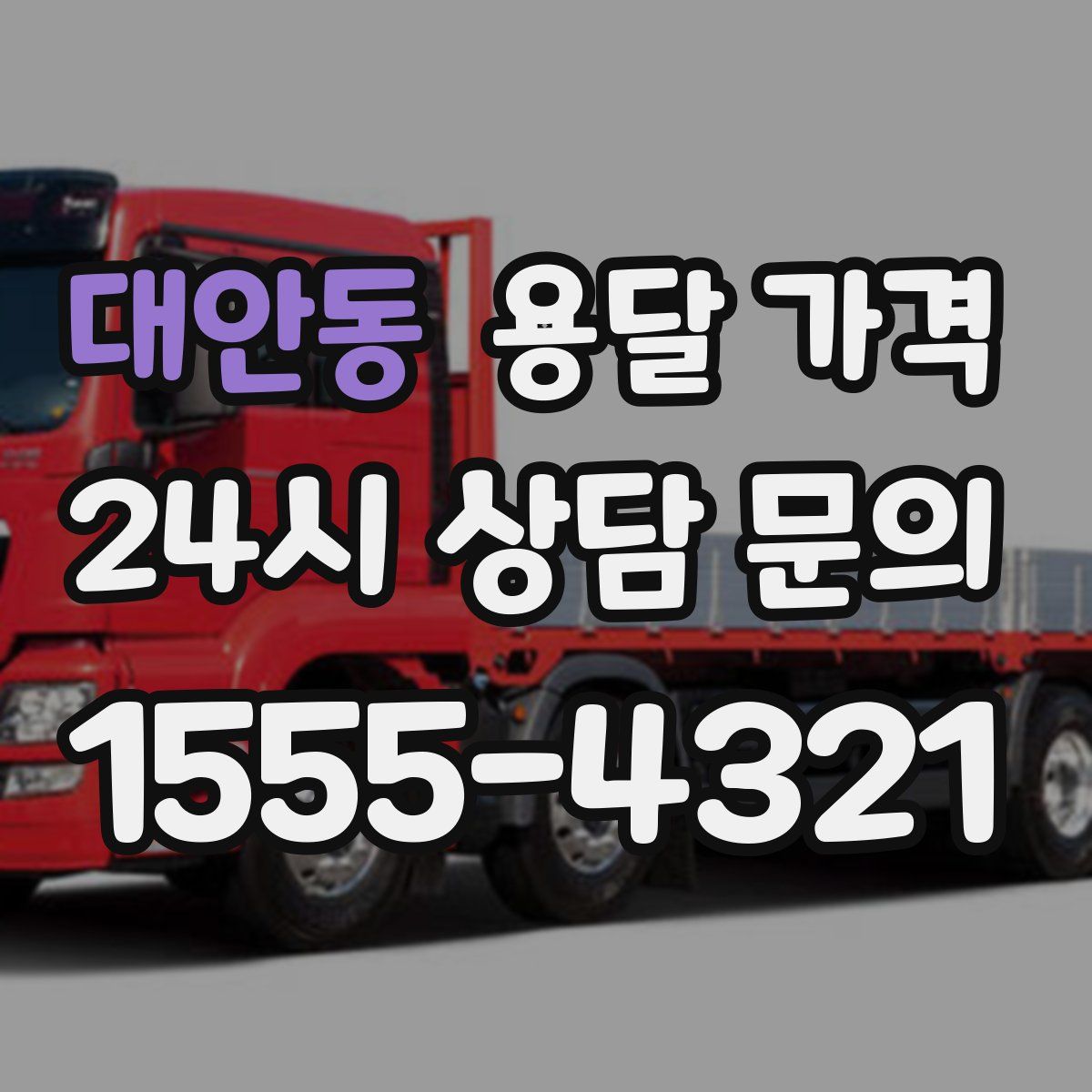 대안동 용달 가격