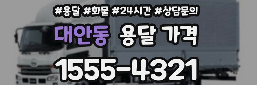 대안동 용달 가격