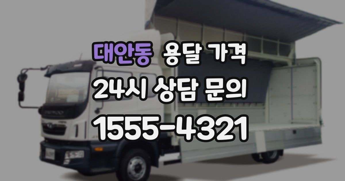 대안동 용달 가격